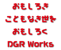 愛知・名古屋・小牧のしゃべれるIT屋さん　DGR Works